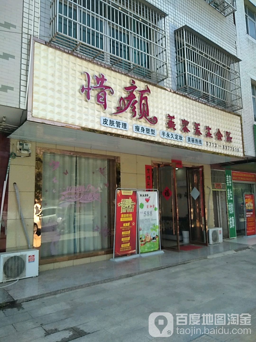 惜颜美容养生会所