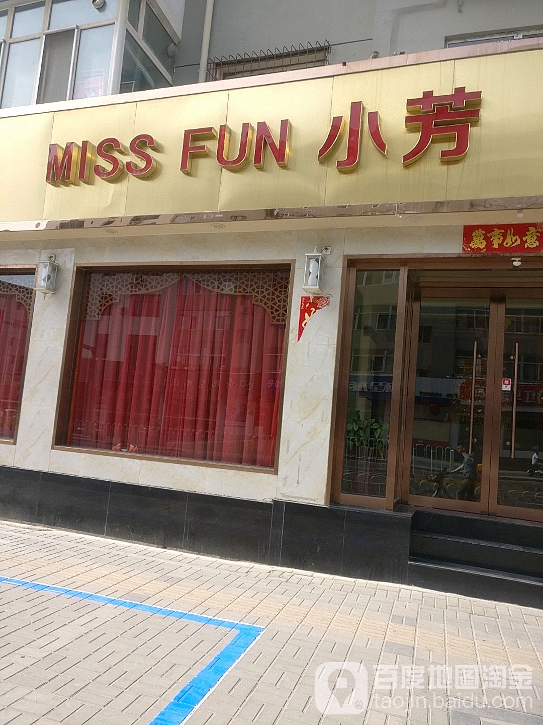 MISSFUN小芳美容(水西关街店)