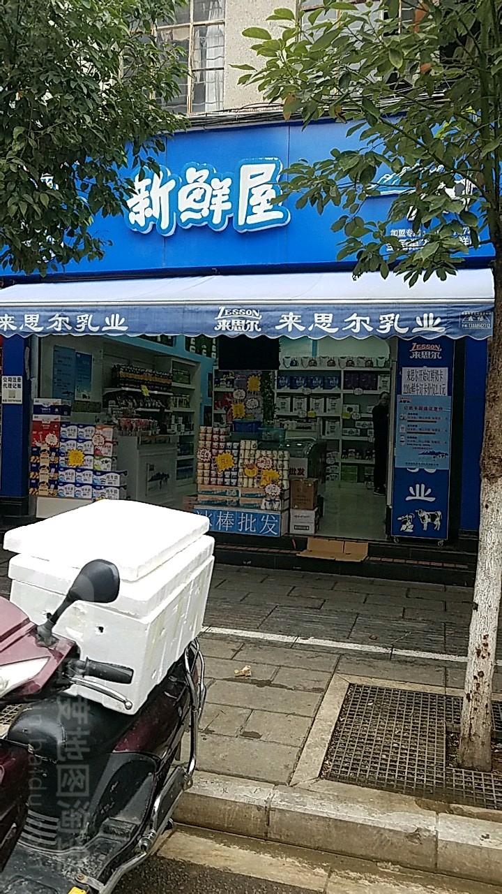 来四尔新鲜屋(永安店)