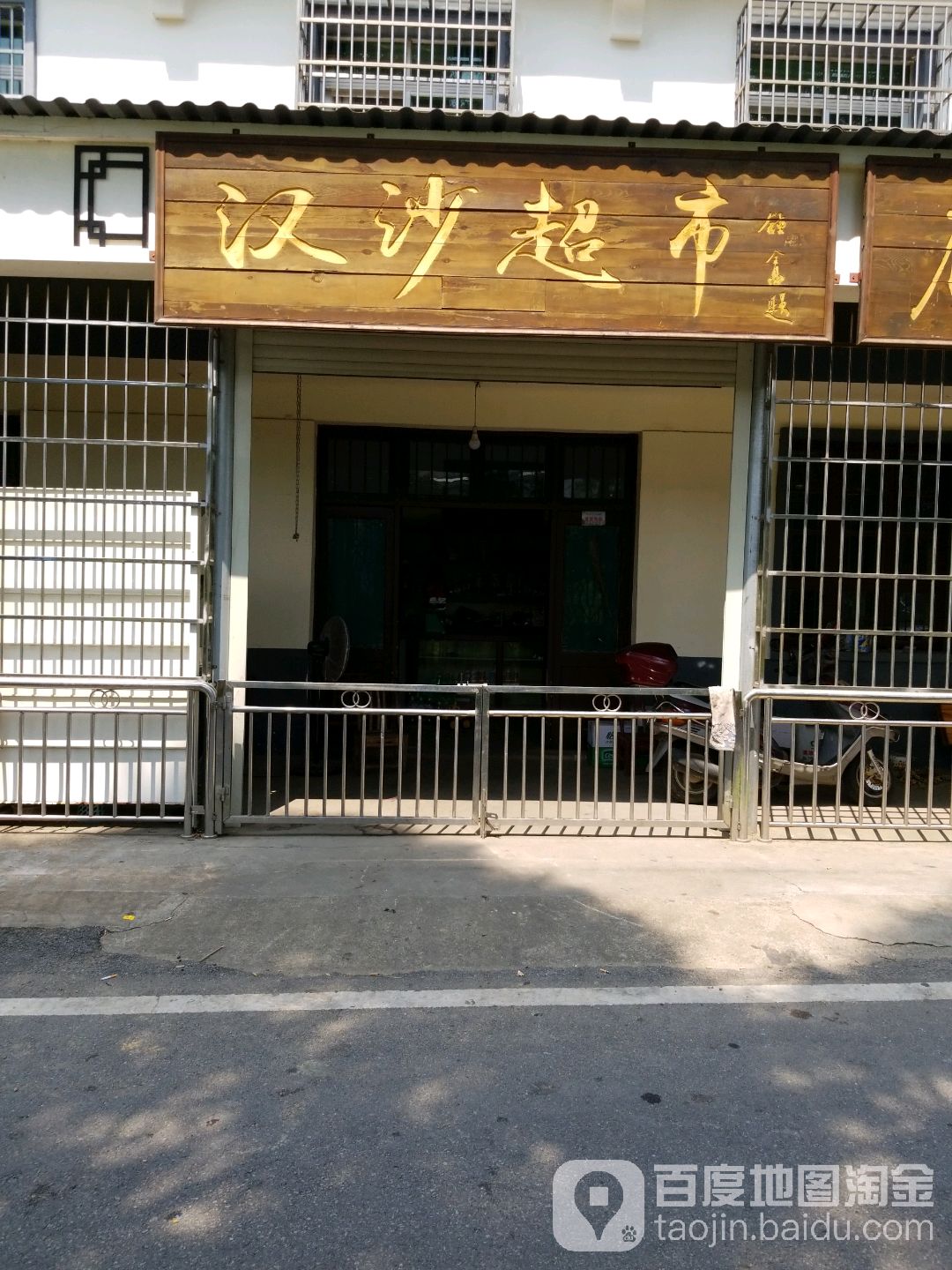 汉沙超市