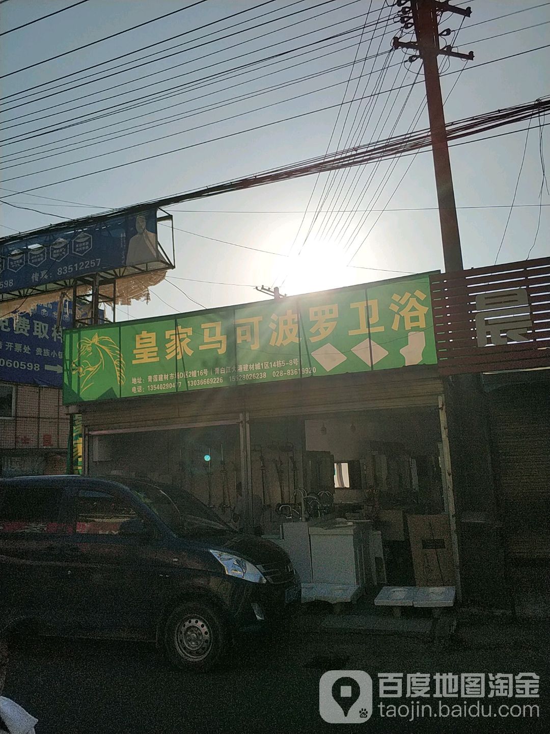 皇家马可波罗卫浴(致和路店)