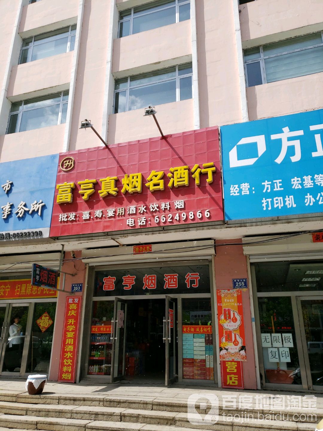 富亨真烟名酒行