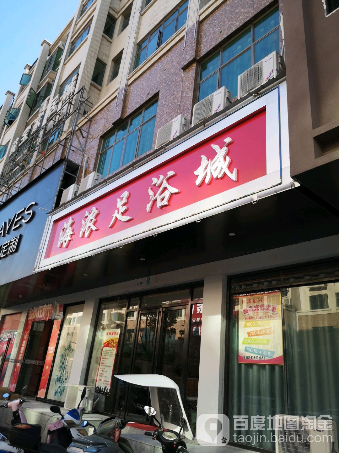 海浓足浴城