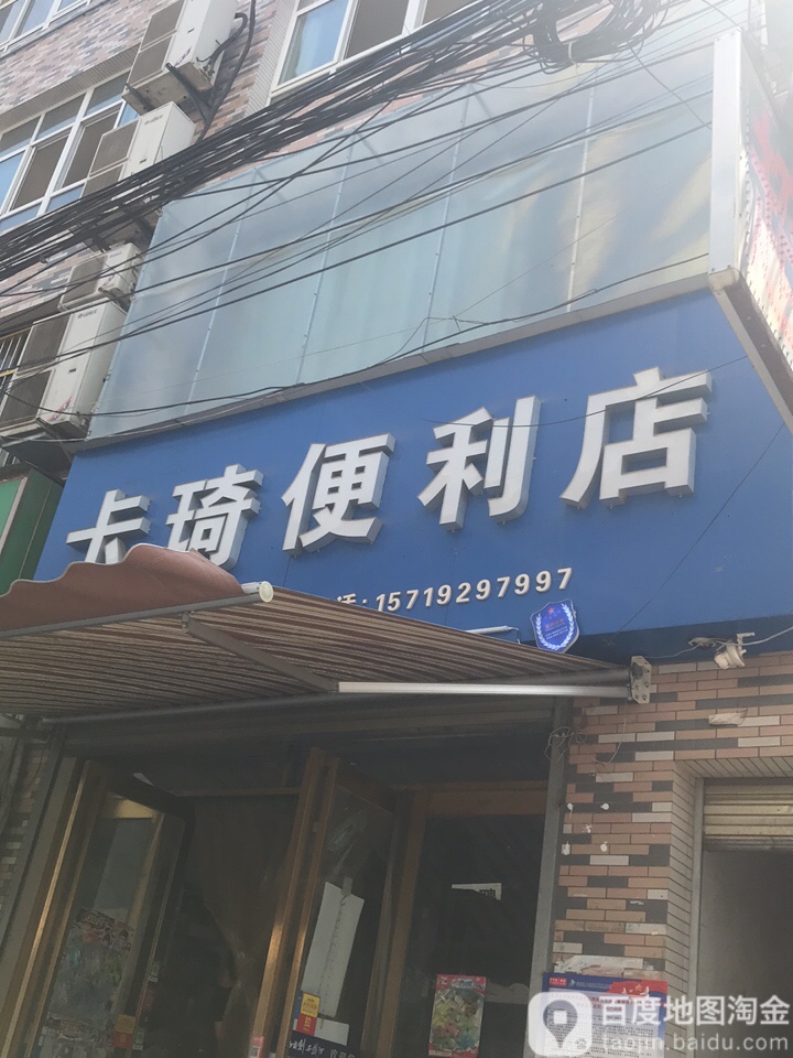 卡琦遍历店