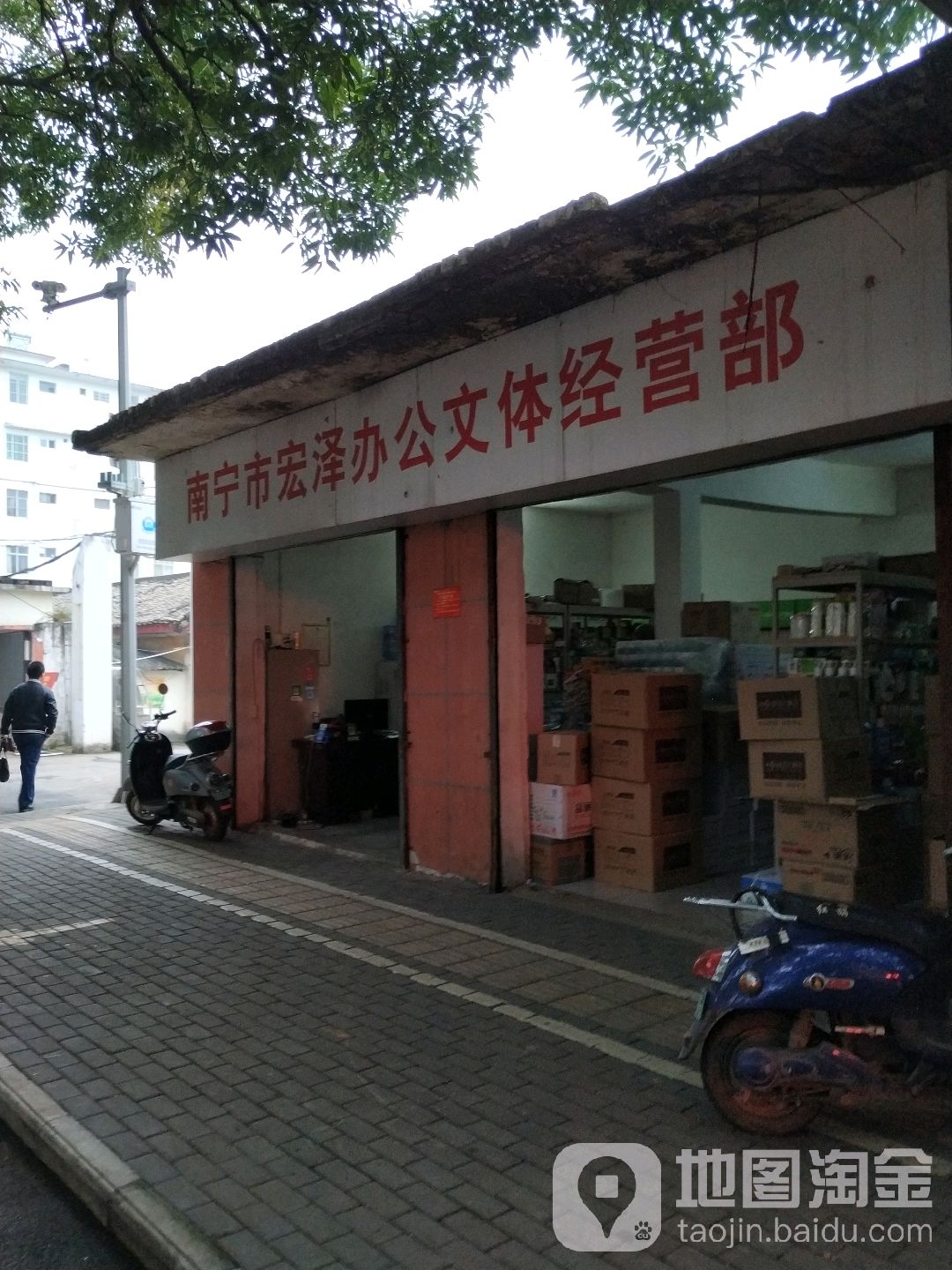 南宁市宏泽办公文体经营部