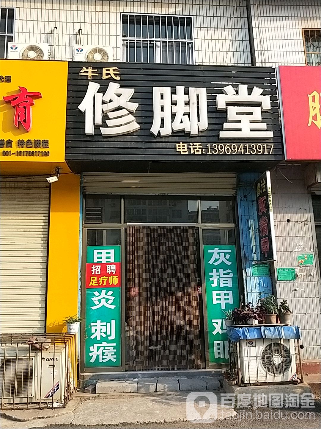 牛氏修脚堂(幸福北街店)