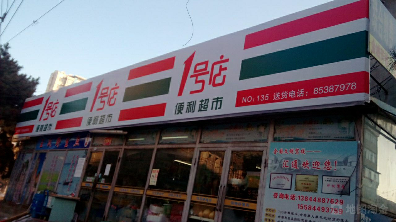 一号店便利美食(NO.135)