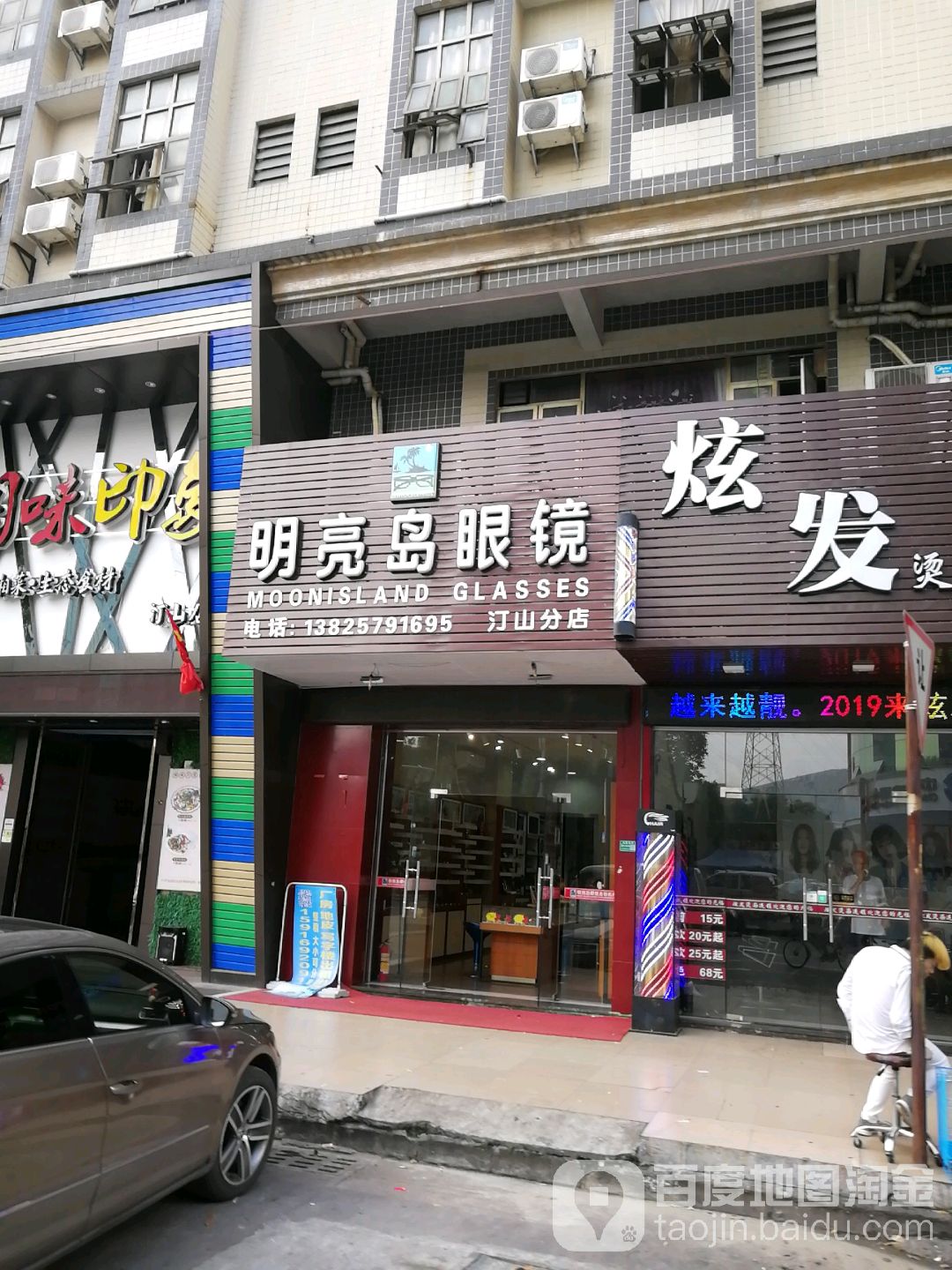 明亮岛眼镜(汀山分店)