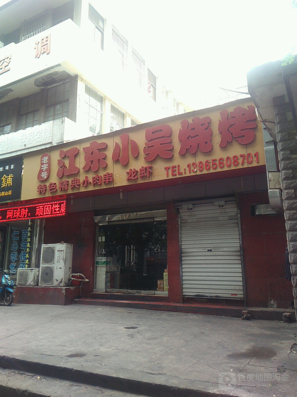 江东小吴烧烤(红旗中路店)
