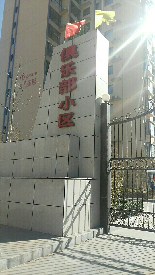 俱乐部小区