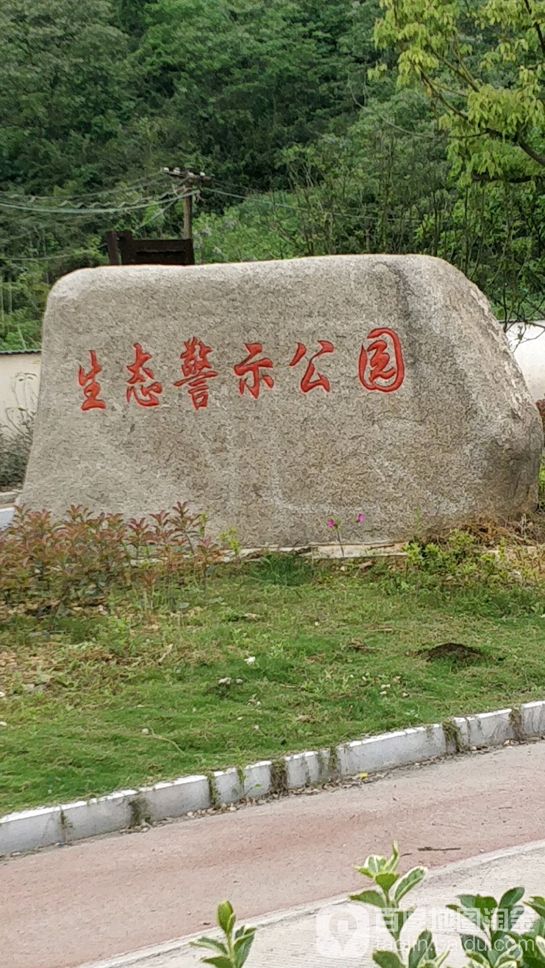 生态警示公园
