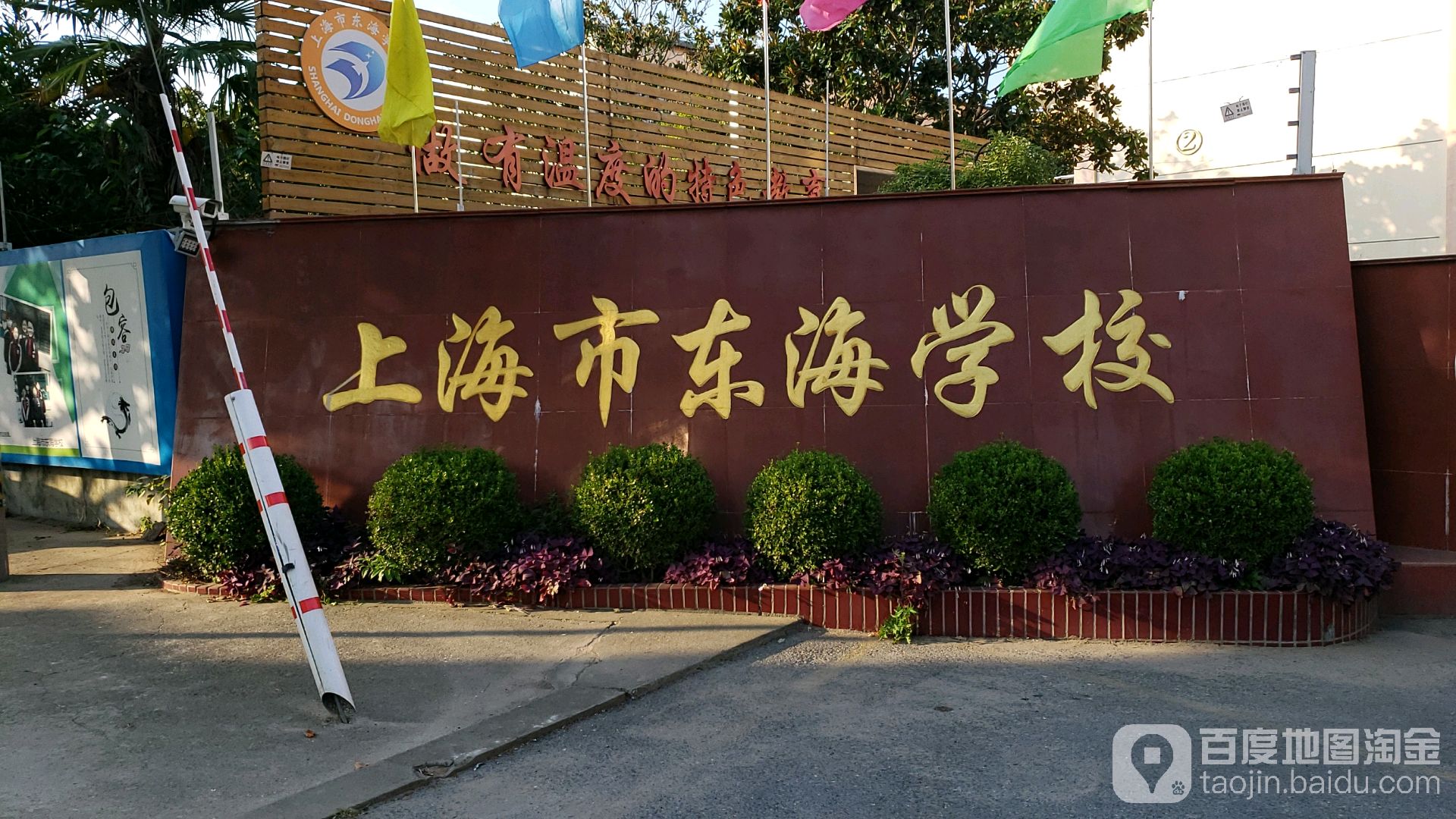 上海市东海学校