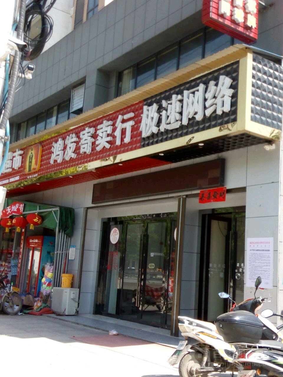 极速网络会所(振兴街店)