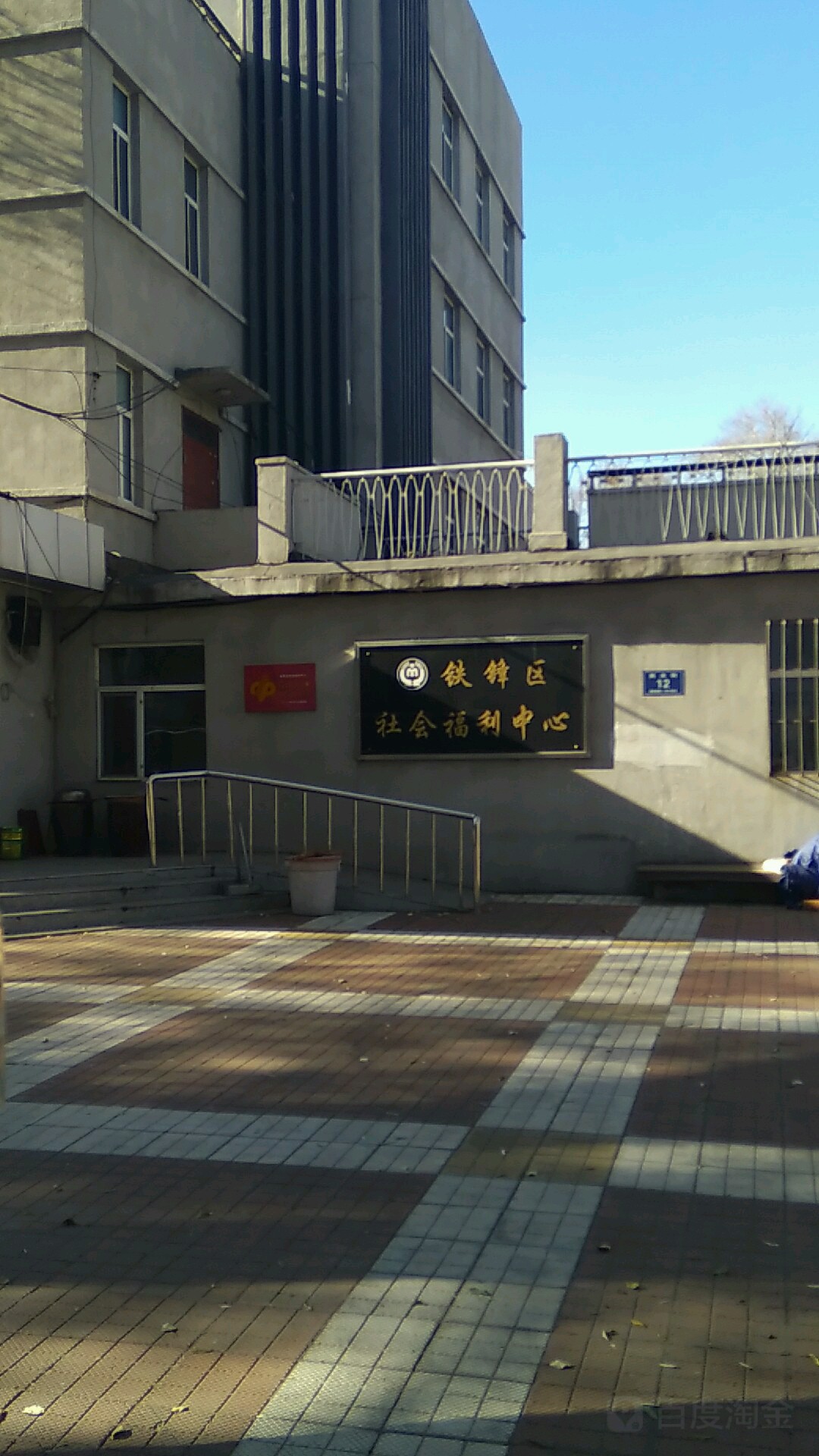 铁锋区社会服利中心