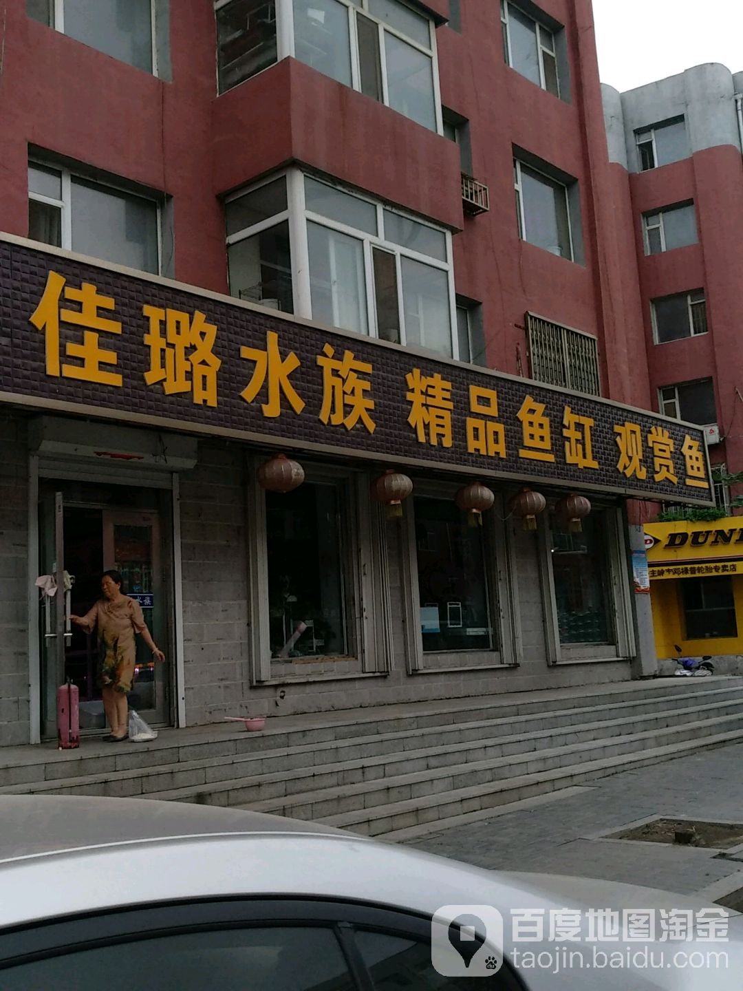佳璐水族(公主岭市专卖店)