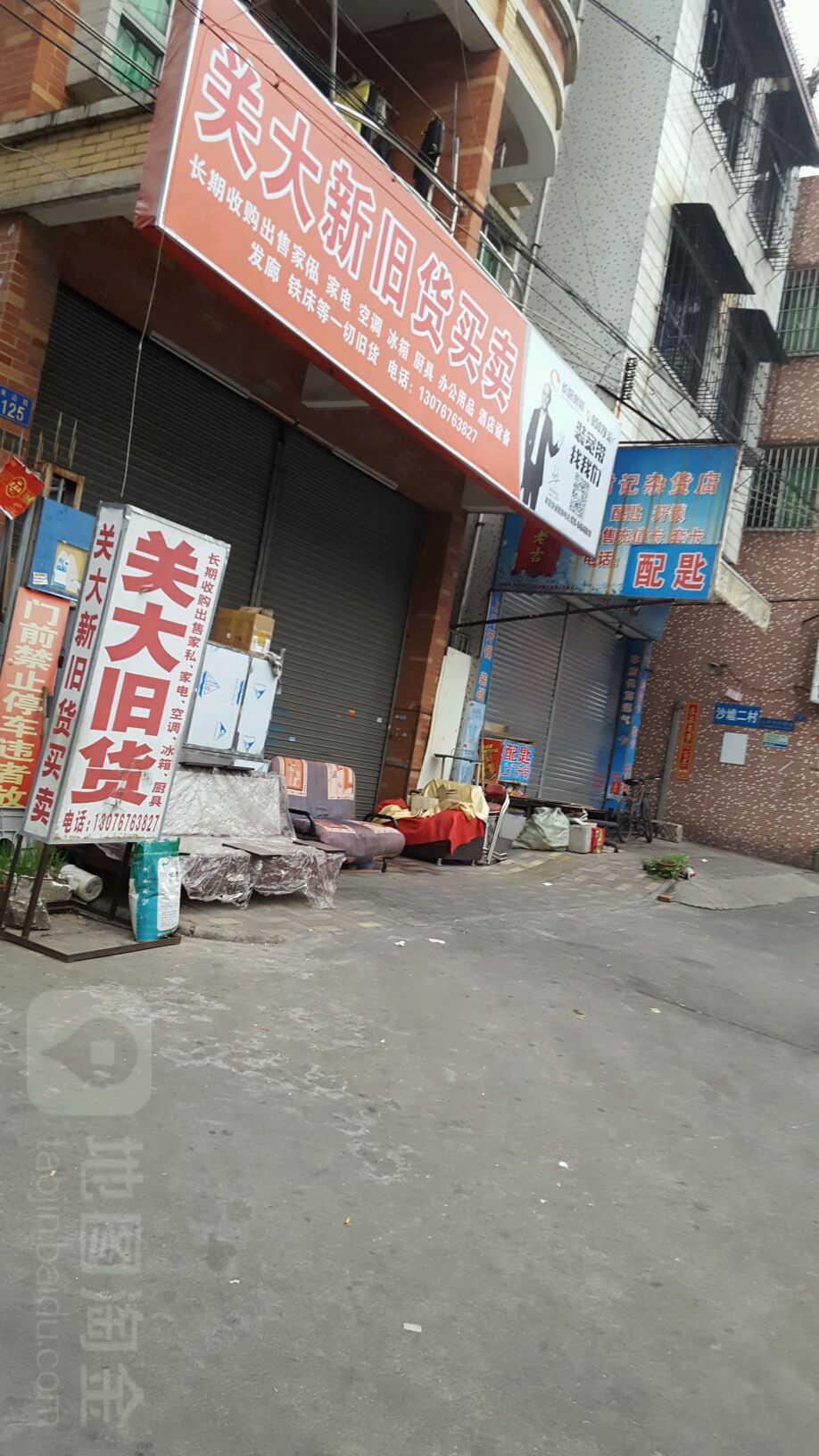 关大新旧货买卖