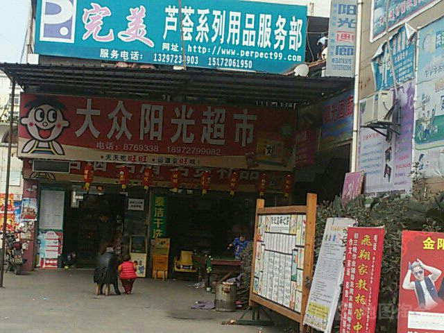 大众阳光超市(阳光花园店)