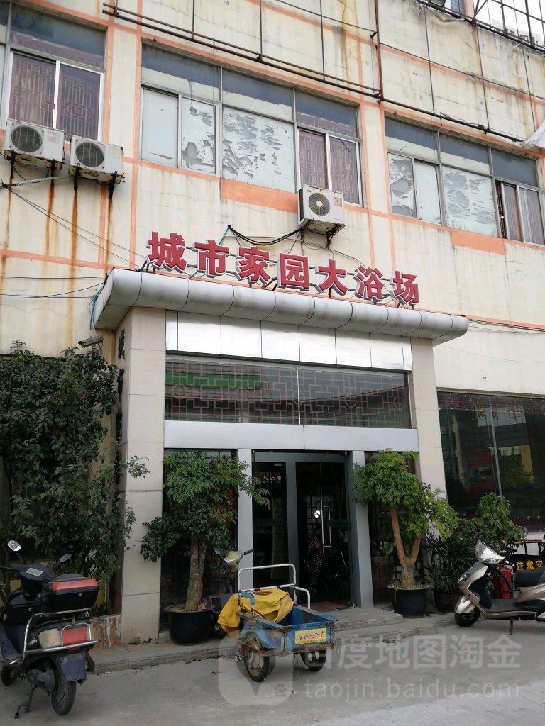 城市家园大浴场