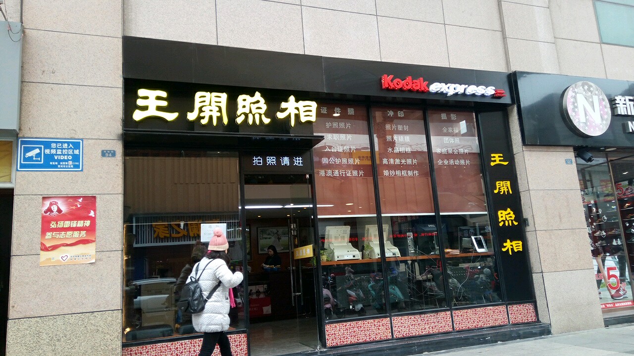 王开照相南大街商业步行街店