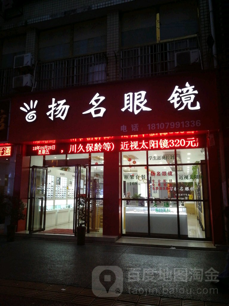 扬明眼镜(萍乡百狐商家)