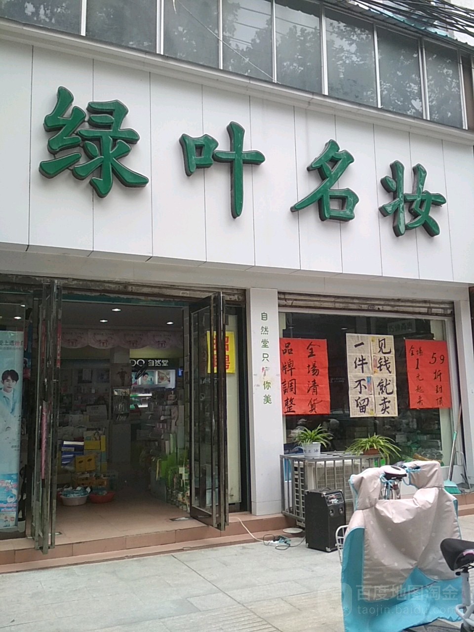 新野县绿叶名妆(新野金街店)