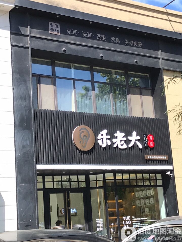 乐老大耳道道(长白旗舰店)