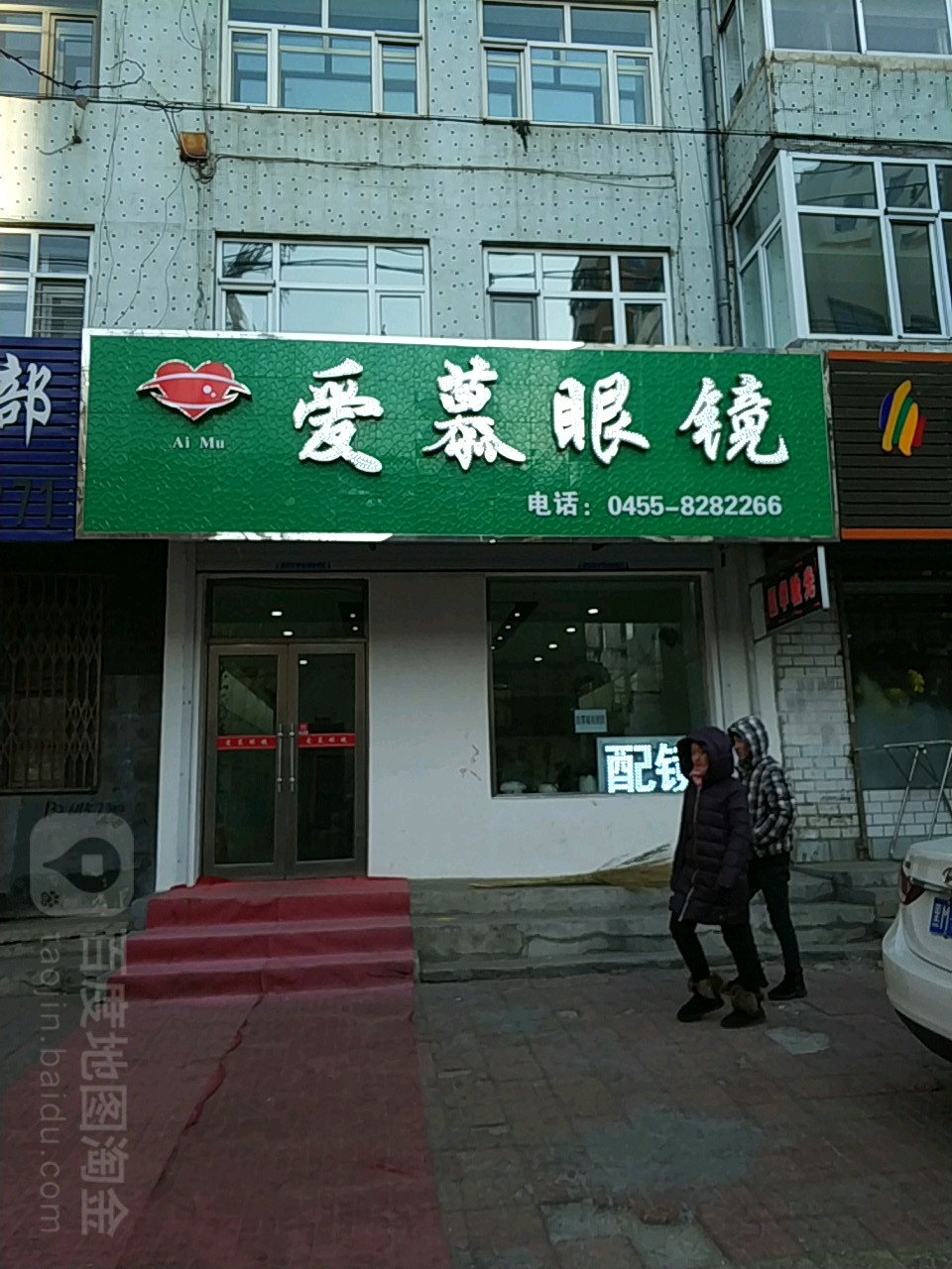 爱幕眼镜(峰威东苑店)
