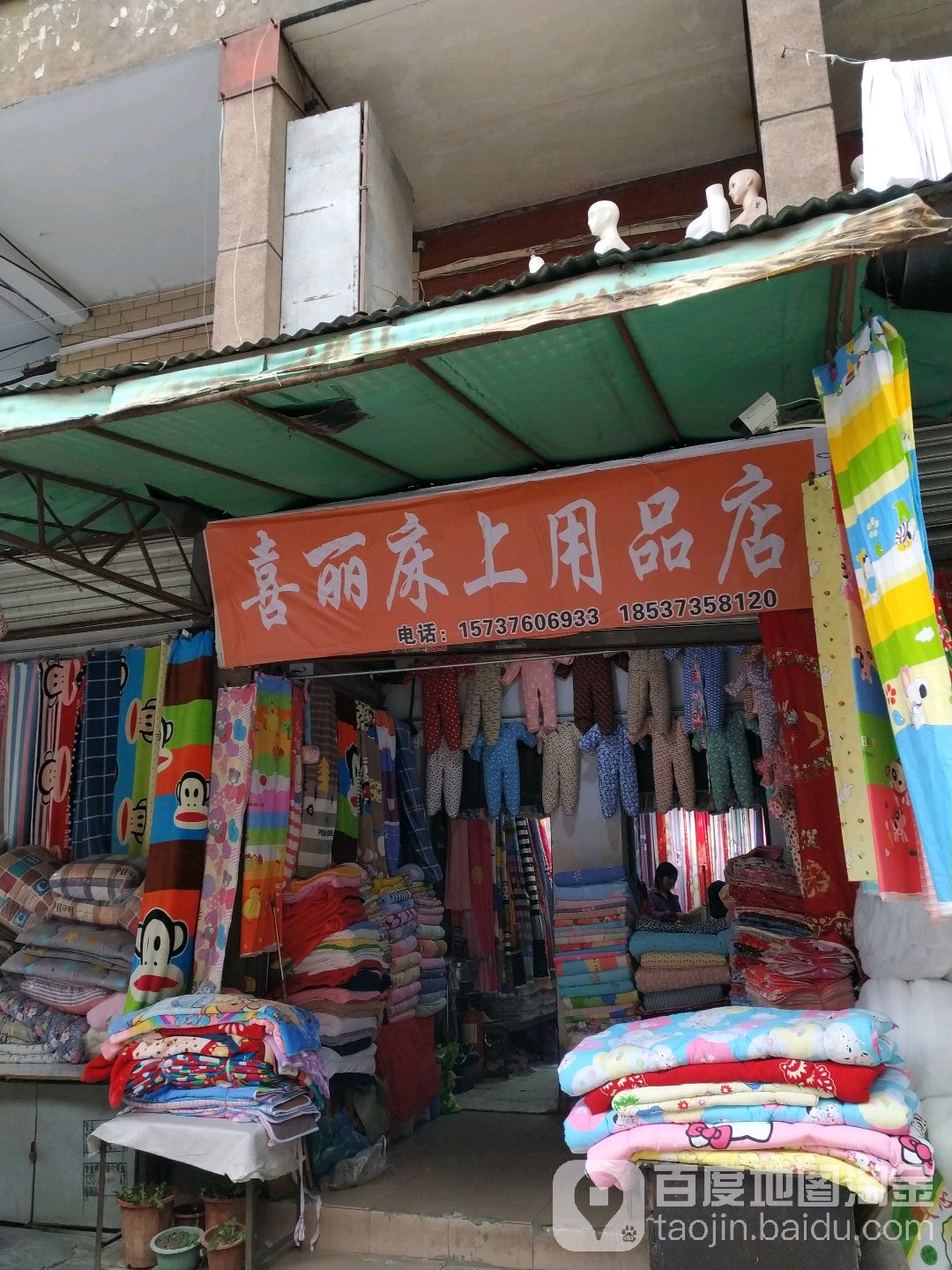 喜丽床上用品店