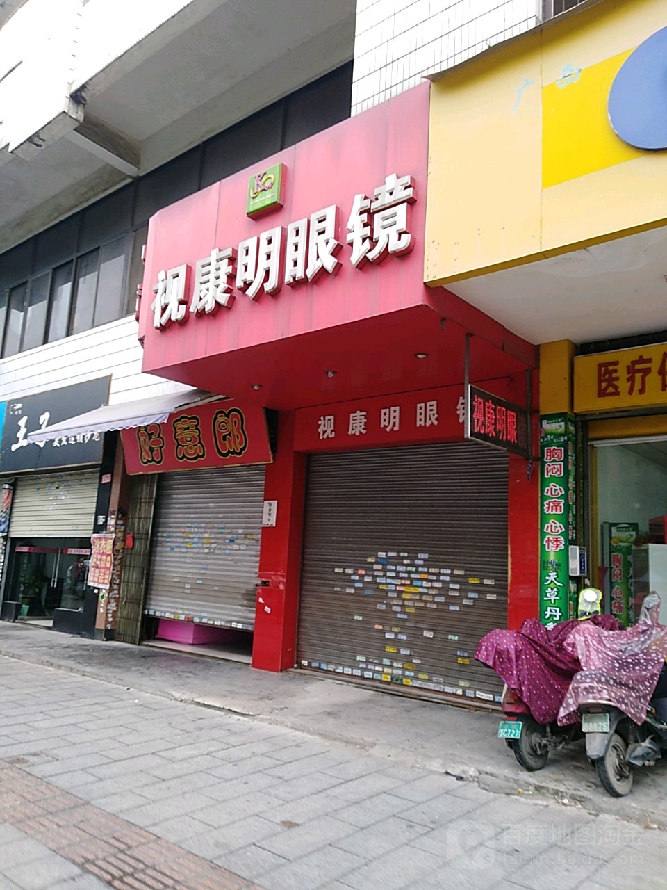 视康明眼镜(教育中路店)