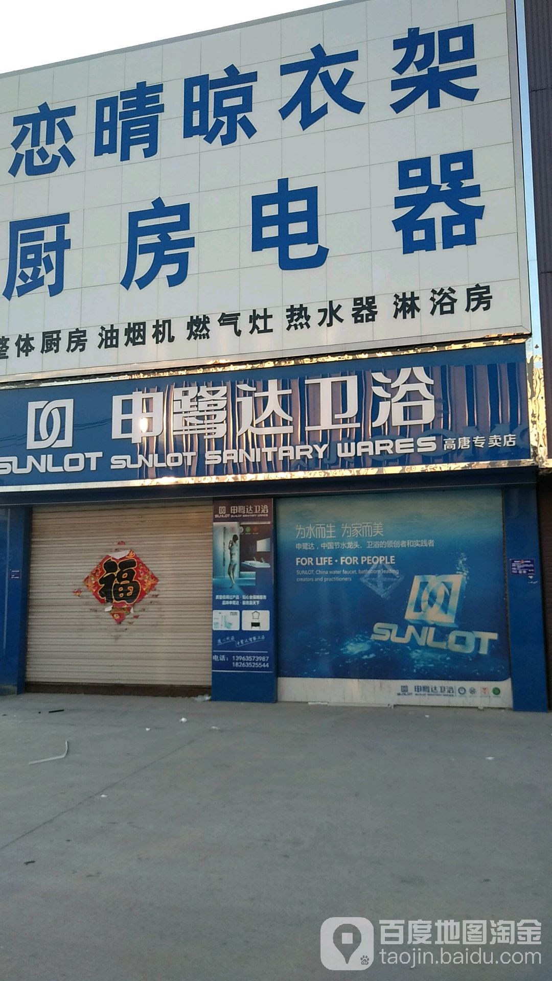 申鹭达卫浴(高唐专卖店)