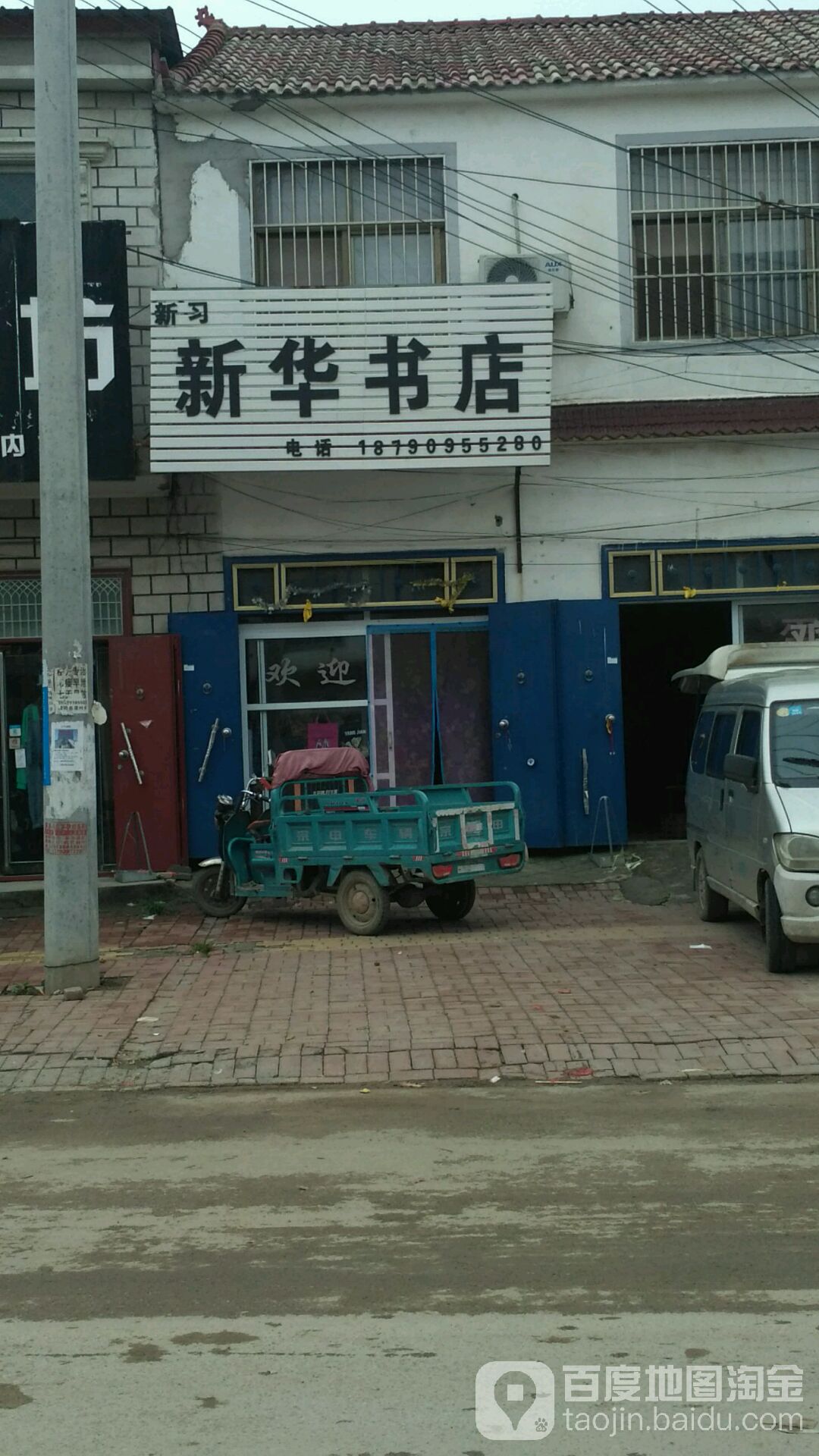 新习新华书店(X016店)