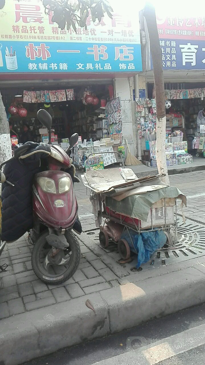 林一书店
