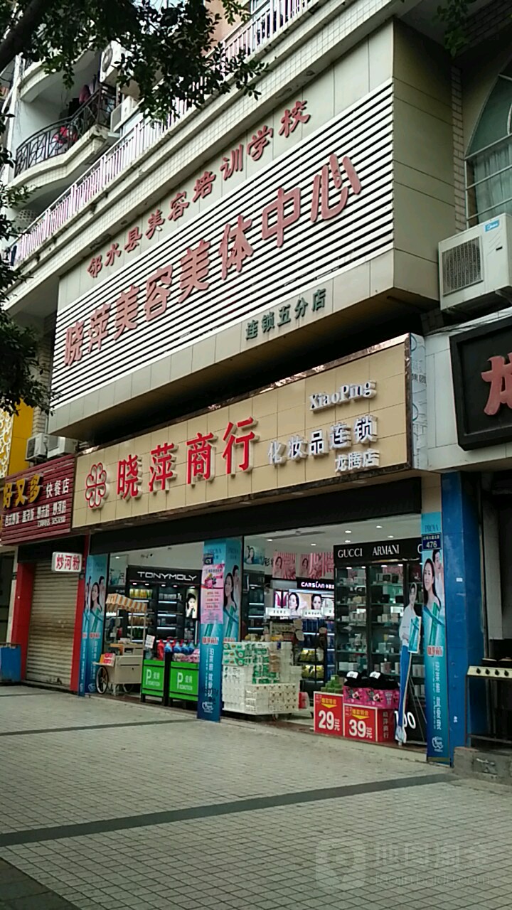 晓萍美容美体中心(连锁五分店)