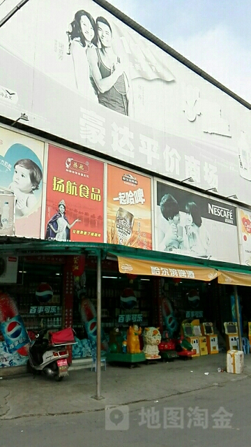 豪达平价商场(钱东店)