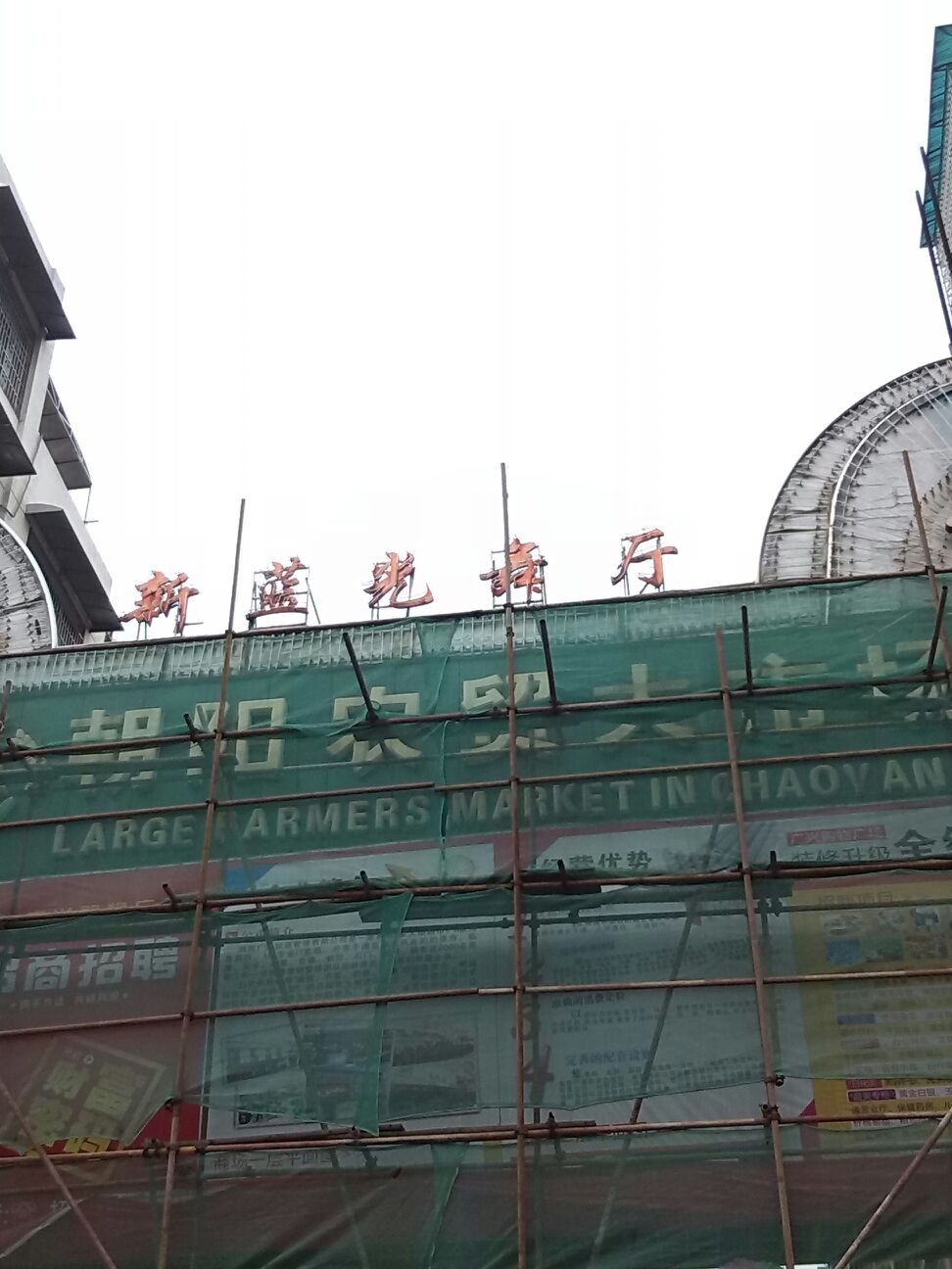 朝阳农贸大市场