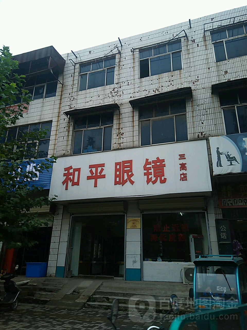 和平眼镜(三高店)