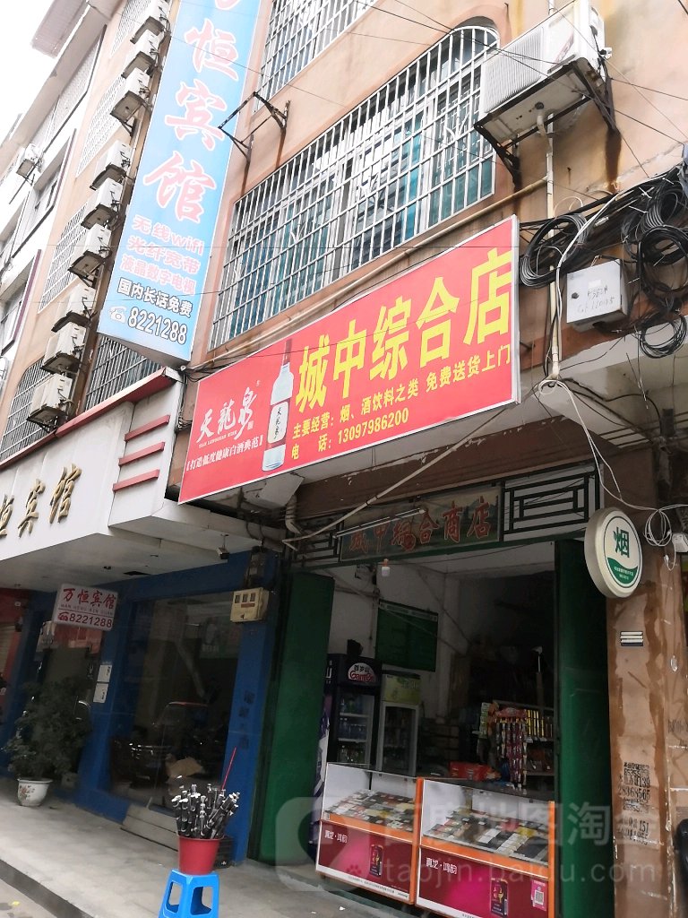 城医综合店