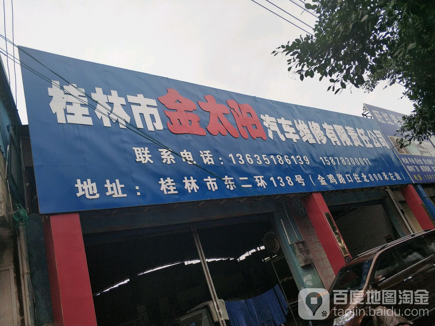 桂林市金太阳汽车维修有限责任工司