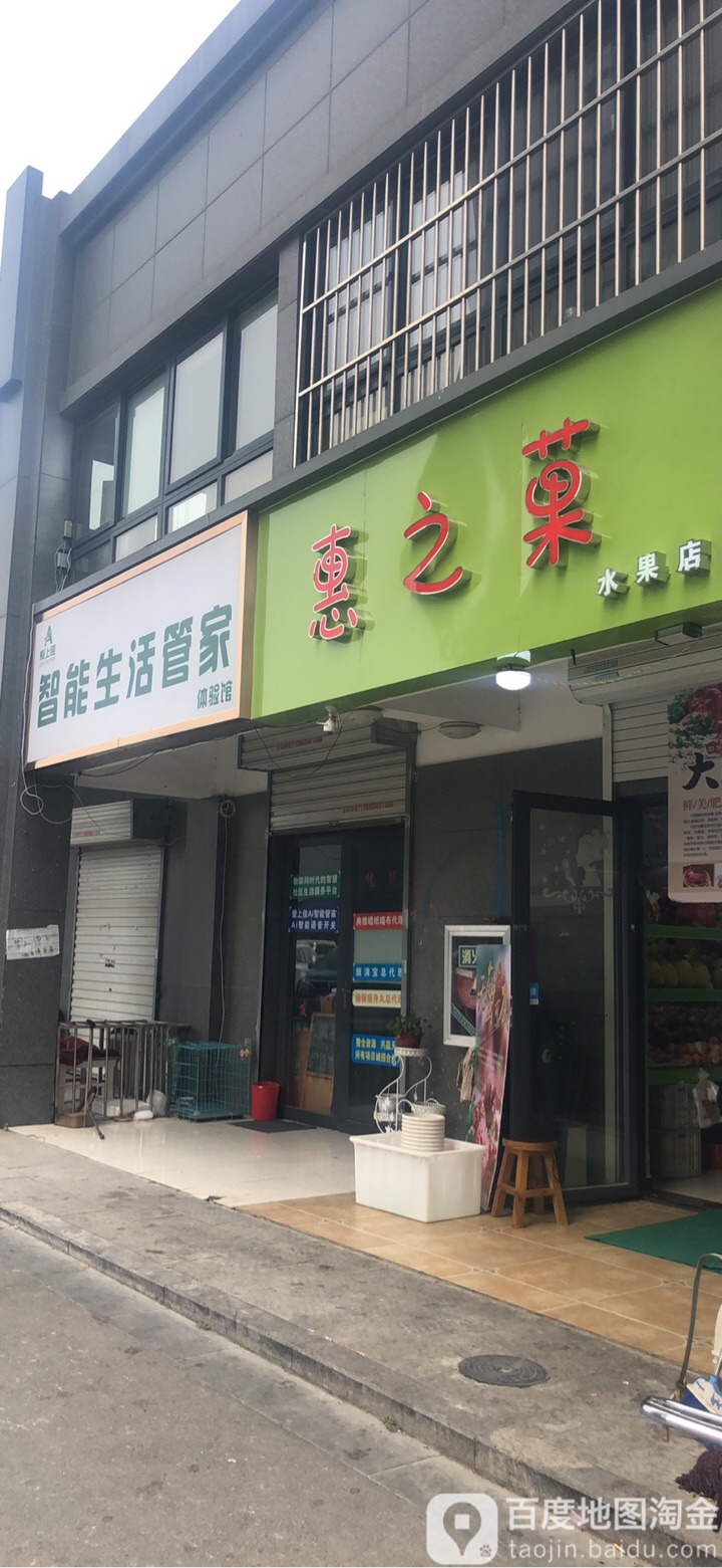 惠之菓水果店