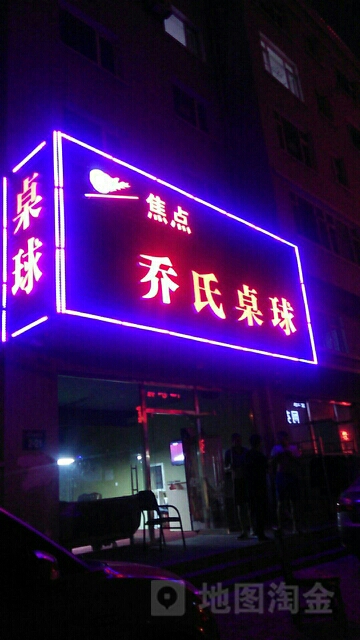 乔四桌球(鼎沐大厦店)