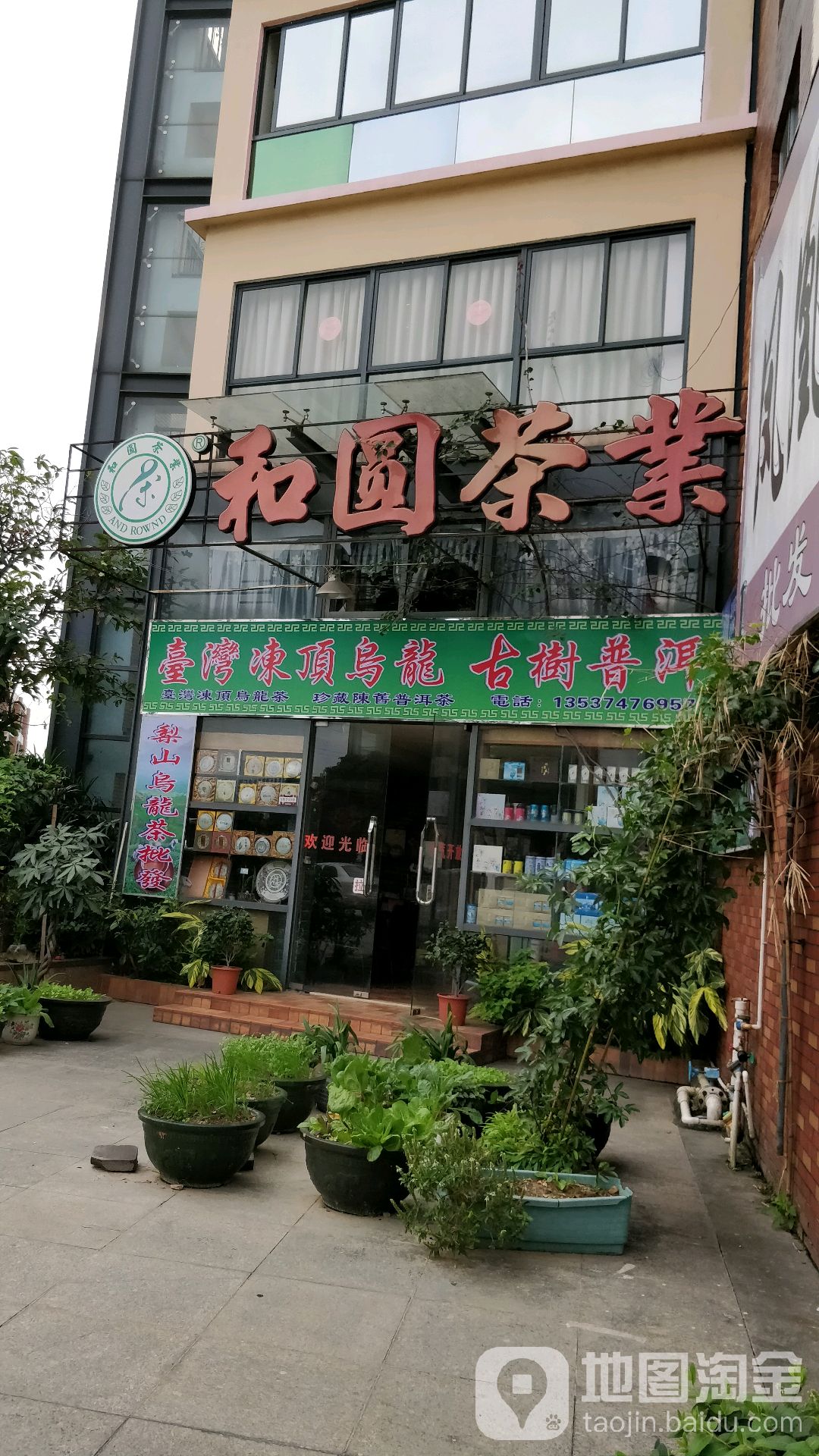 和圆茶业(阳光海岸北区西北)
