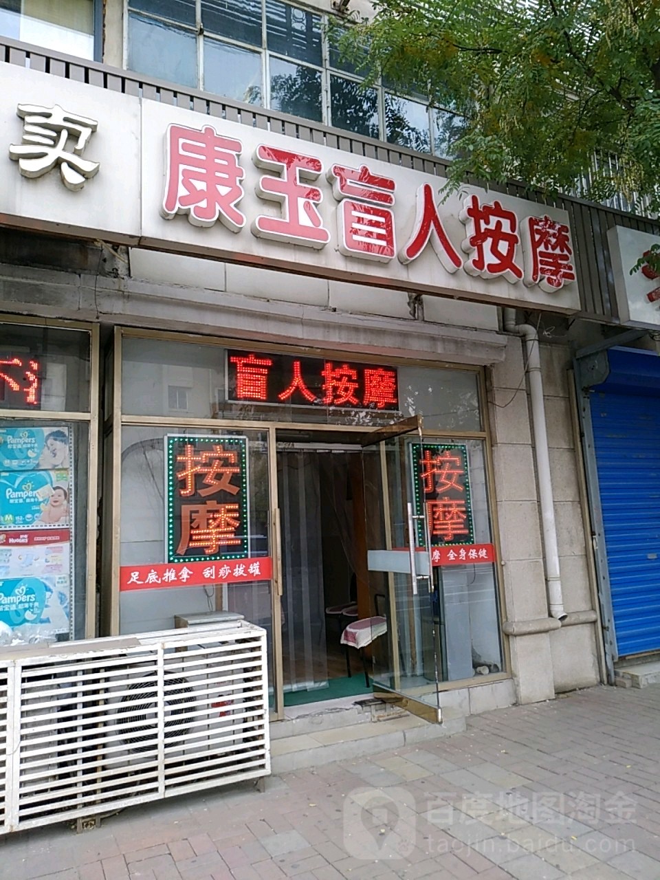 康玉盲人按摩(抗震里店)