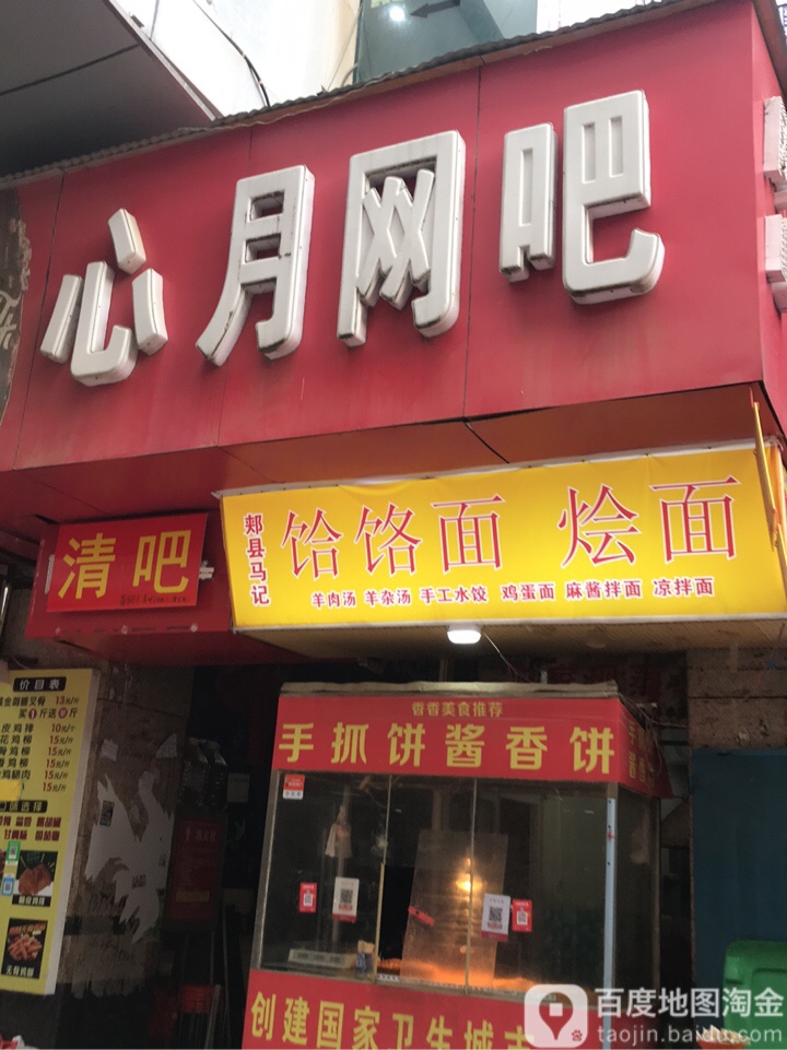 心月网吧(关虎屯生活广场店)