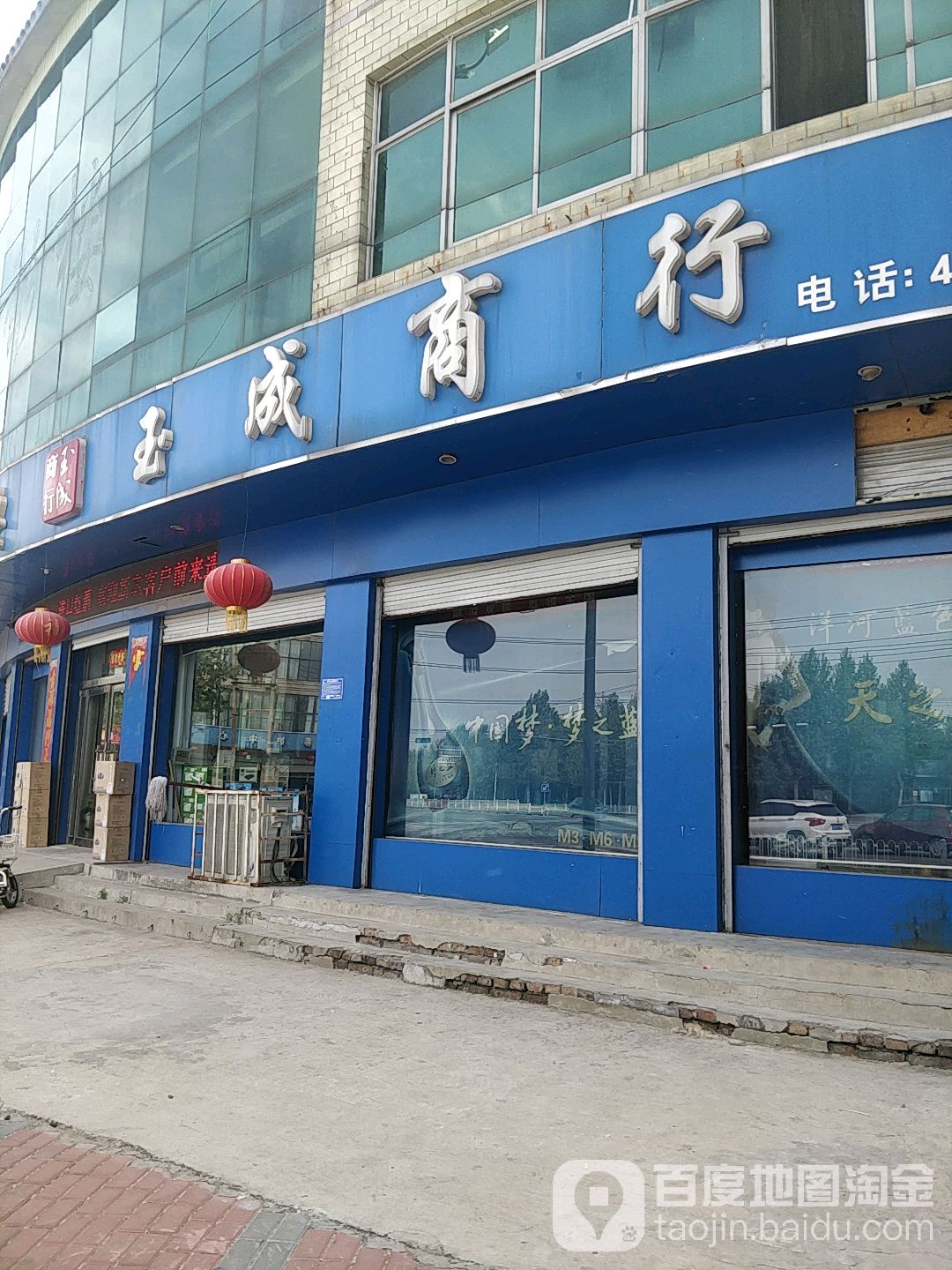 玉成商行