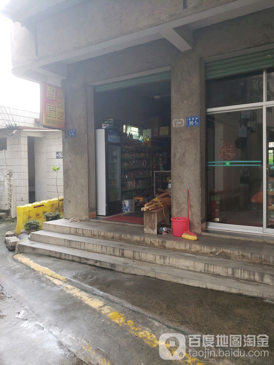 智福食杂店