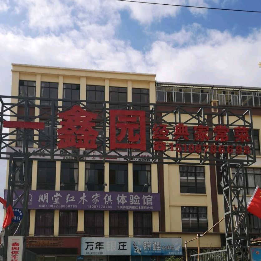 一鑫园经典家常菜馆
