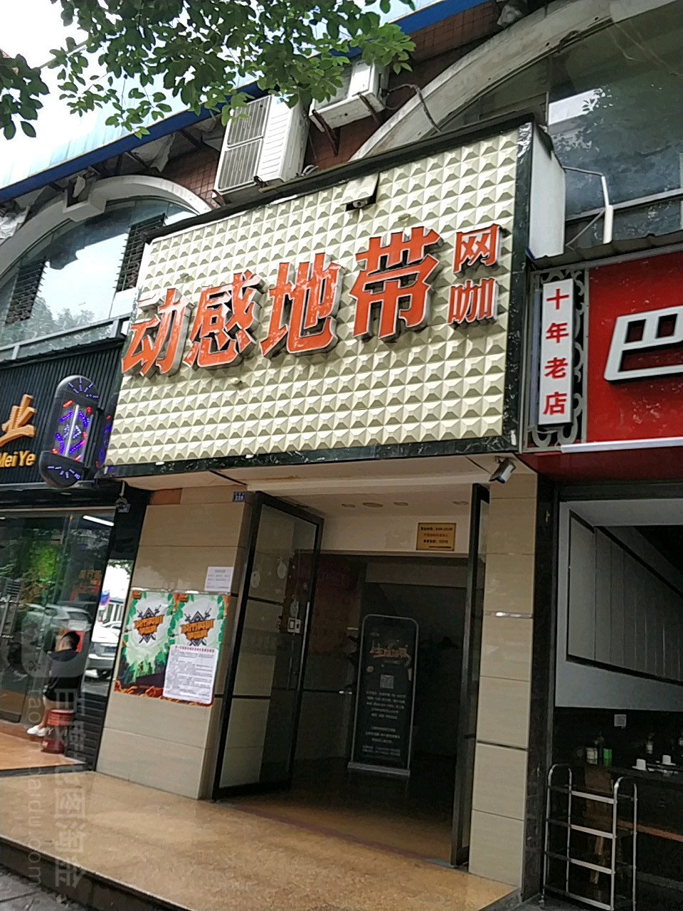 动感地网咖(学苑街店)