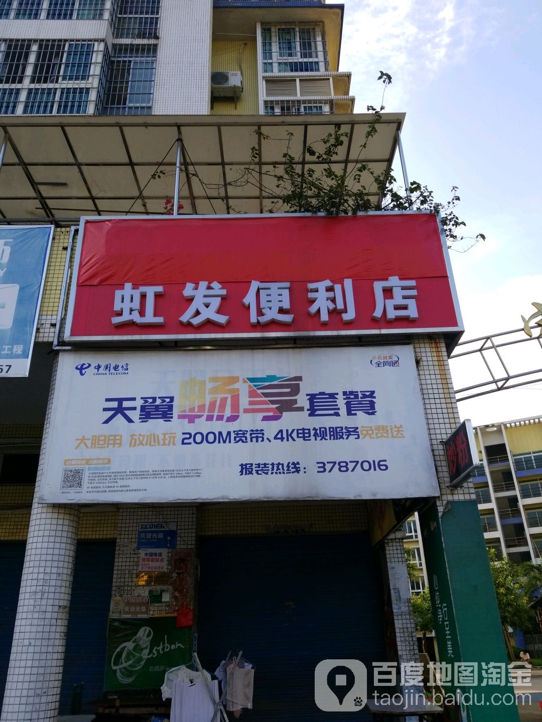 虹发便利店