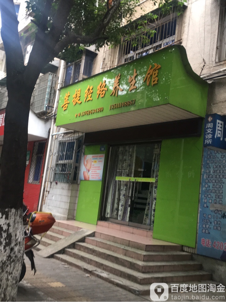 菩提经络养生馆(津市总店)