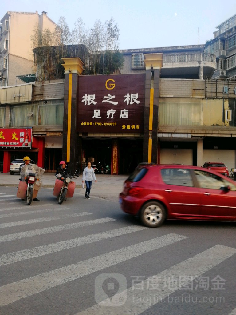 根之根足辽会所(景德镇店)